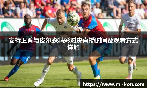 安特卫普与皮尔森精彩对决直播时间及观看方式详解