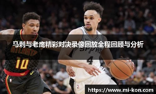 马刺与老鹰精彩对决录像回放全程回顾与分析