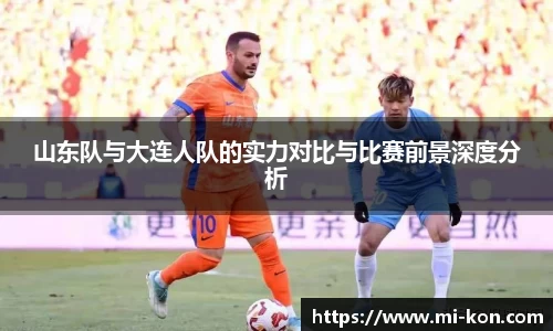 山东队与大连人队的实力对比与比赛前景深度分析