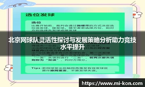 北京网球队灵活性探讨与发展策略分析助力竞技水平提升