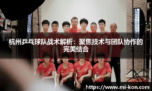 杭州乒乓球队战术解析：聚焦技术与团队协作的完美结合