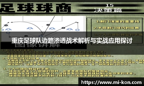 重庆足球队边路渗透战术解析与实战应用探讨