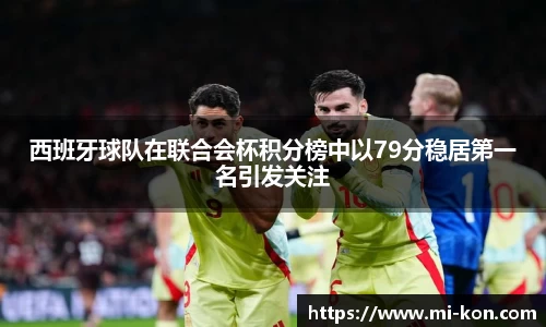 西班牙球队在联合会杯积分榜中以79分稳居第一名引发关注