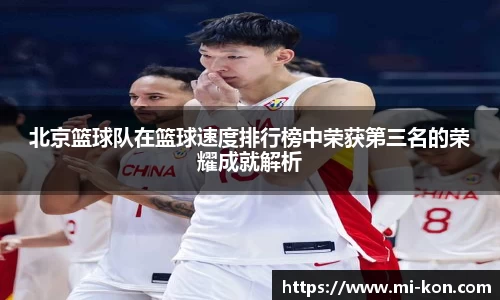 北京篮球队在篮球速度排行榜中荣获第三名的荣耀成就解析