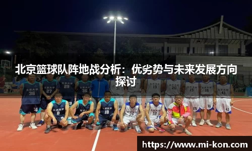 北京篮球队阵地战分析：优劣势与未来发展方向探讨