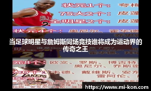 当足球明星与詹姆斯同场竞技谁将成为运动界的传奇之王