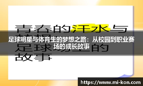 足球明星与体育生的梦想之路：从校园到职业赛场的成长故事