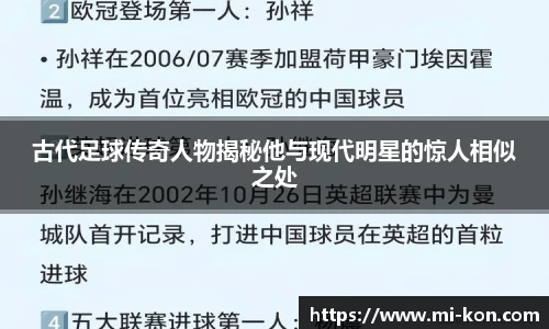 古代足球传奇人物揭秘他与现代明星的惊人相似之处