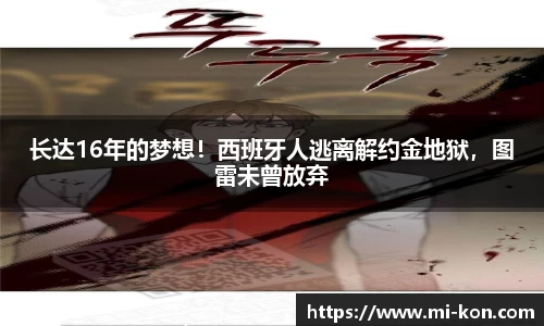 长达16年的梦想！西班牙人逃离解约金地狱，图雷未曾放弃