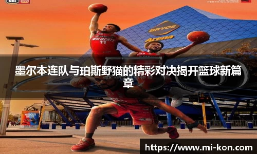 墨尔本连队与珀斯野猫的精彩对决揭开篮球新篇章