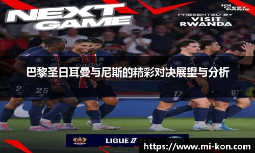 巴黎圣日耳曼与尼斯的精彩对决展望与分析