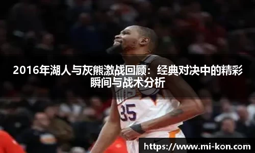 2016年湖人与灰熊激战回顾：经典对决中的精彩瞬间与战术分析