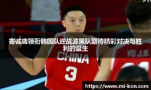 寄诚庸领衔韩国队迎战波黑队期待精彩对决与胜利的诞生
