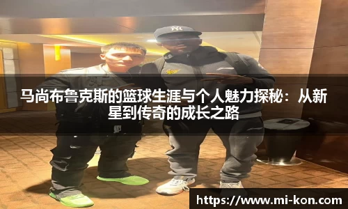 马尚布鲁克斯的篮球生涯与个人魅力探秘：从新星到传奇的成长之路