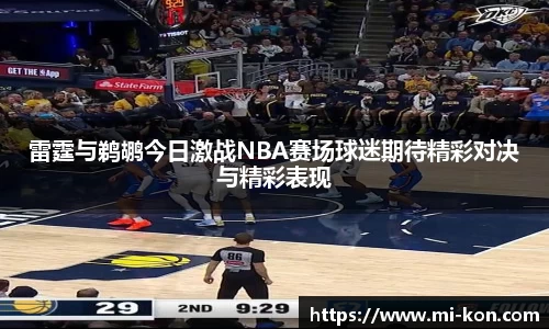 雷霆与鹈鹕今日激战NBA赛场球迷期待精彩对决与精彩表现