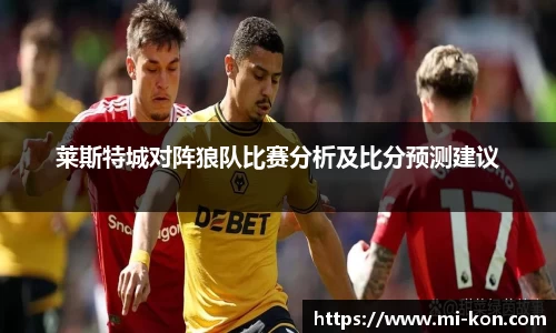 莱斯特城对阵狼队比赛分析及比分预测建议