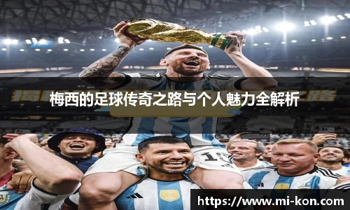 梅西的足球传奇之路与个人魅力全解析