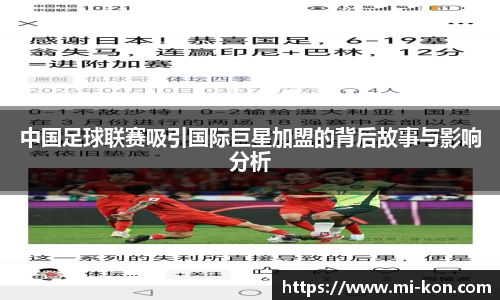 中国足球联赛吸引国际巨星加盟的背后故事与影响分析