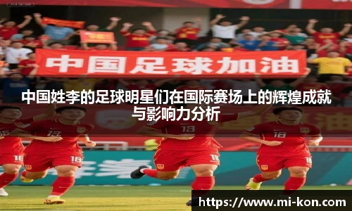 中国姓李的足球明星们在国际赛场上的辉煌成就与影响力分析
