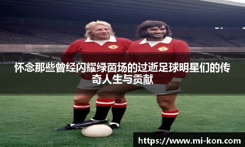 怀念那些曾经闪耀绿茵场的过逝足球明星们的传奇人生与贡献