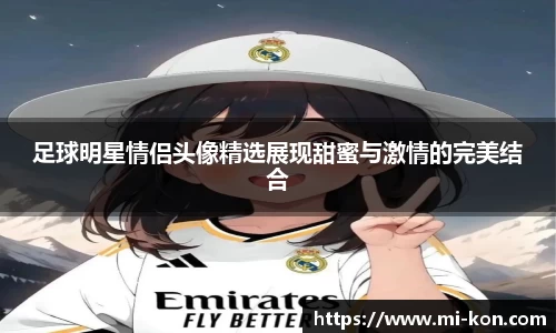 足球明星情侣头像精选展现甜蜜与激情的完美结合