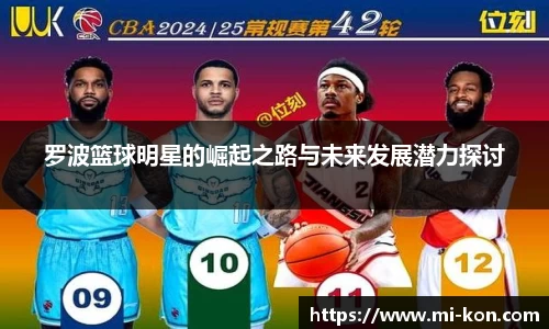 罗波篮球明星的崛起之路与未来发展潜力探讨