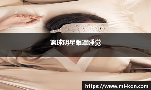 篮球明星眼罩睡觉