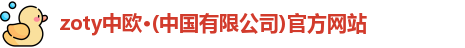 zoty中欧